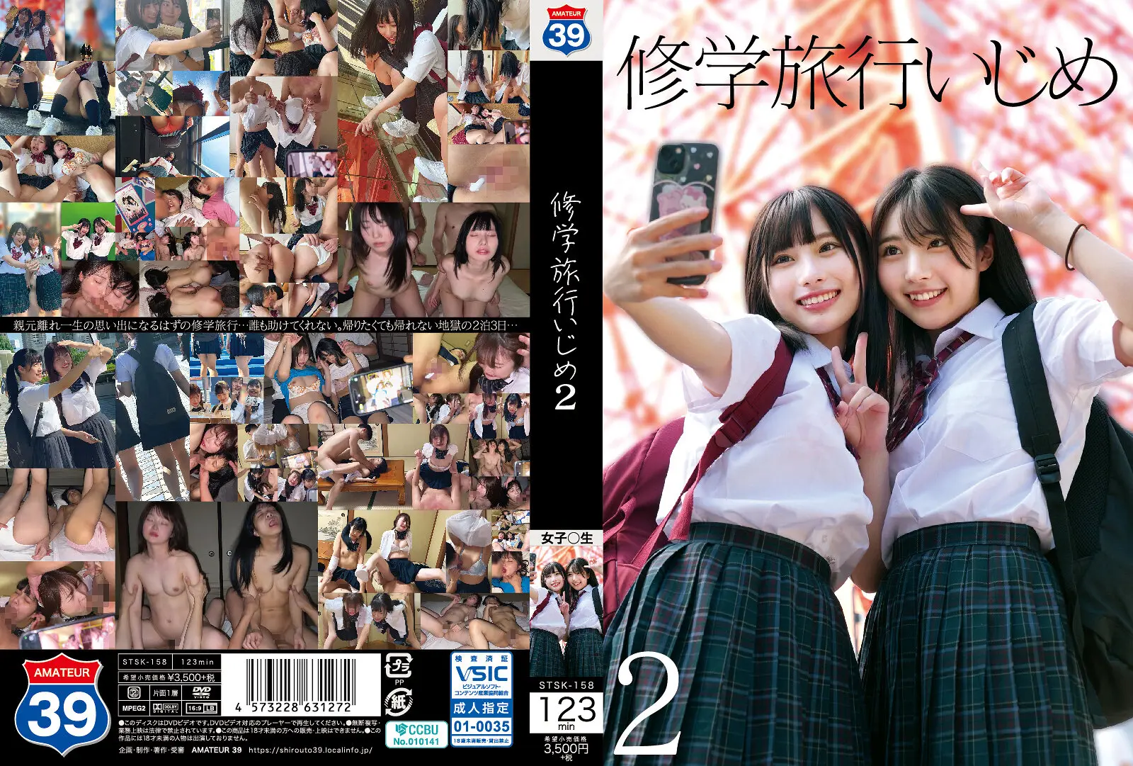 STSK158修学旅行いじめ2