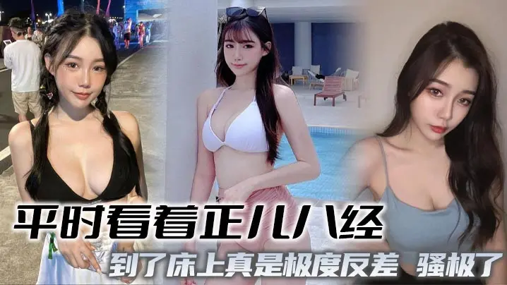 平时看着正儿八经到了床上真是极度反差骚极了