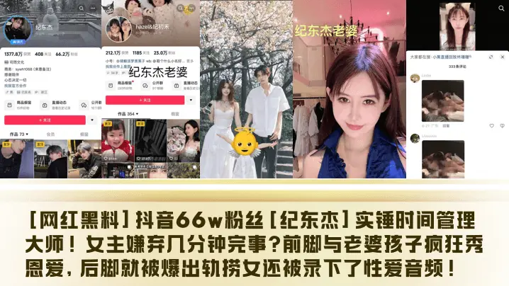 网红黑料抖音66w粉丝纪东杰实锤时间管理大师女主嫌弃几分钟完事前脚与老婆孩子疯狂秀恩爱后脚就被爆出轨捞女还被录下了性爱音频