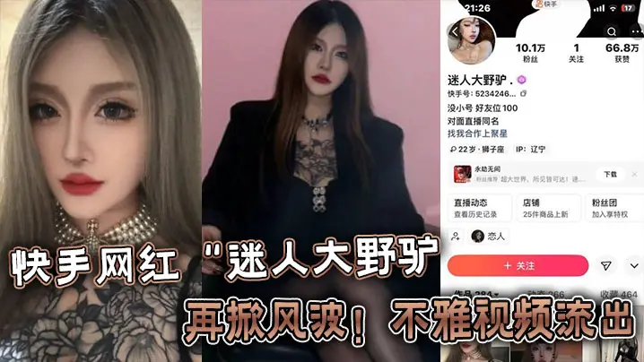 快手网红迷人大野驴再掀风波不雅的视频流出