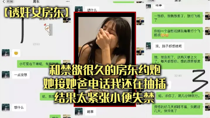 和禁欲很.久的房东.约炮她接.的她爸电.话我还在抽.插结果太.张小便失.禁