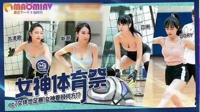 MTVSQ2EP7.苏清歌.苡璃.斯斯.DORY.女神体育祭.女体世足赛麻豆视频免费观看网站的!