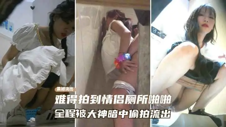 窥视流出KTV会所难得遇到情侣在厕所啪啪全程被大神暗中偷窥