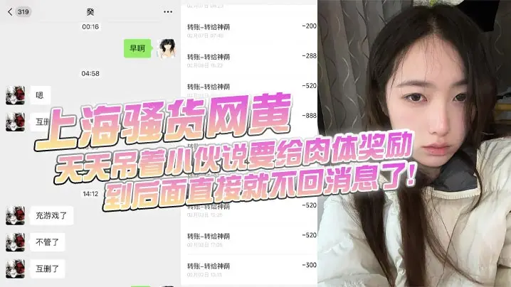 上海骚货网黄小伙加了微信后上头前前后后门槛哥损失六千元只看到小仙女的照片和诱惑视频天天吊着小伙说要给肉体奖励到后面直接就不回消息了