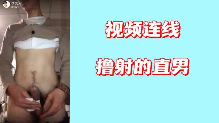 视频连线撸射的直男