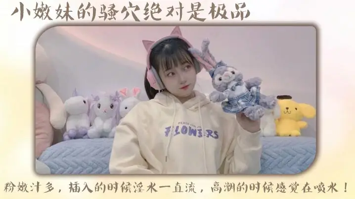 小嫩妹的骚穴绝对是极品粉嫩汁多插入的时候淫水一直流高潮的时候感觉在喷水