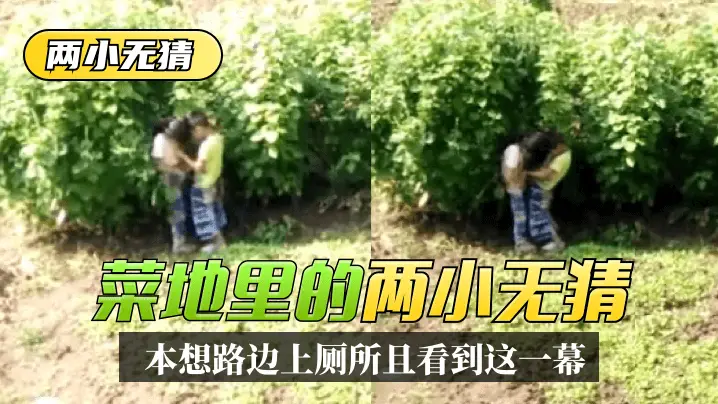 【两小无猜】本想路边上厕所，没想到一抬头菜地里看到这一幕!