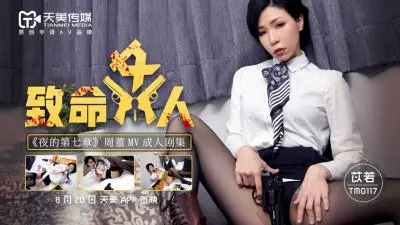 天美0117致命女人苡若.