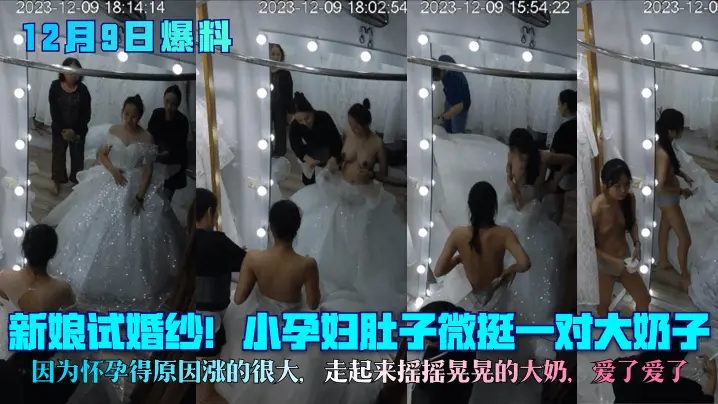 新娘试婚纱小孕妇肚子微挺一对大奶子因为怀孕得原因涨的很大走起来摇摇晃晃的大奶爱了爱了