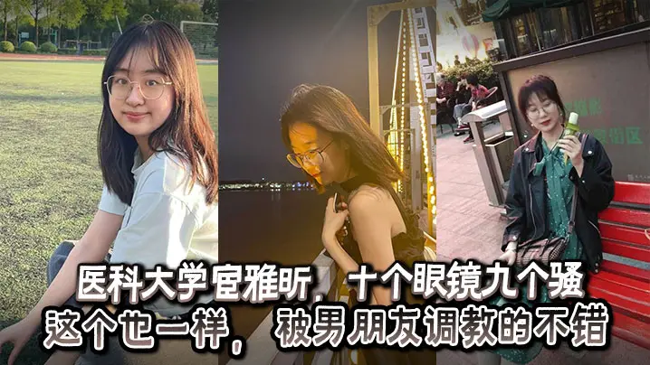 医科大学宦雅昕十个眼镜九个骚这个也一样被男朋友调教的不错