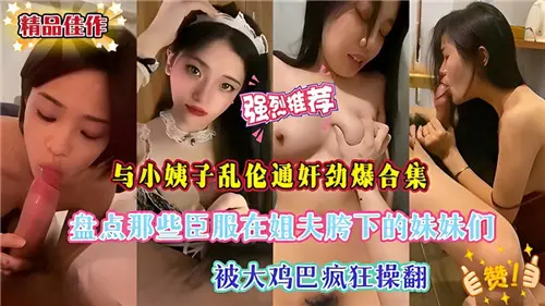 与小姨子乱伦通奸劲爆合集