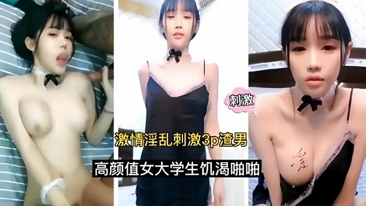 激情淫乱刺激3p渣男高颜值女大学生饥渴啪啪的