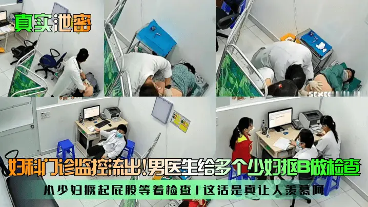 真实泄密妇科门诊监控流出男医生给多个少妇抠B做检查小少妇撅起屁股等着检查这活是真让人羡慕阿