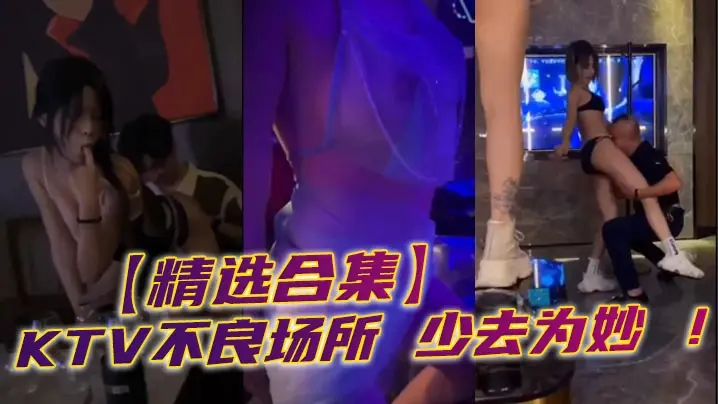 精选合集KTV不良场所少去为妙的