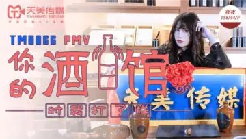 天美0066PMV你的酒馆对我打烊蒋佑怡夜夜..