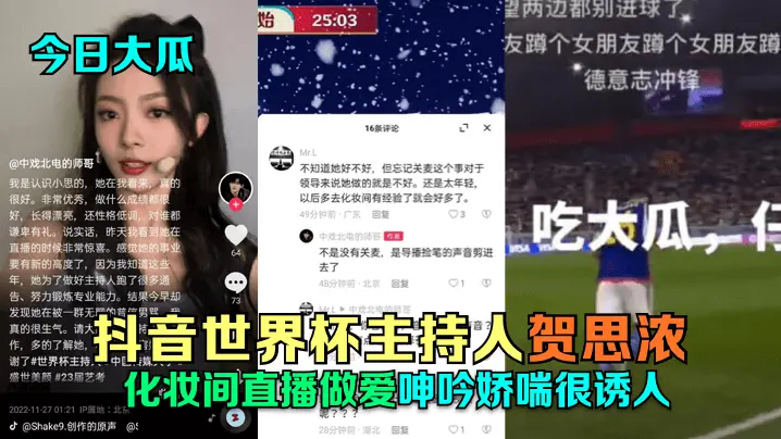 今日大瓜抖音世界杯主持人贺思浓的化妆间直播做爱呻吟娇喘很诱人