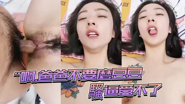 啊爸.爸.磨豆.豆騷逼受.不了插進.來用力頂.我頂的我的.騷逼表情..夠騷_騷話不停_就是奶子小了些0
