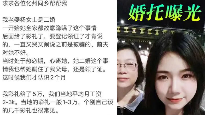 婚托曝光广东化州再现婚托职业骗婚杨冬慧认识两月闪婚.拿了彩礼就跑路曝光不雅视频流出