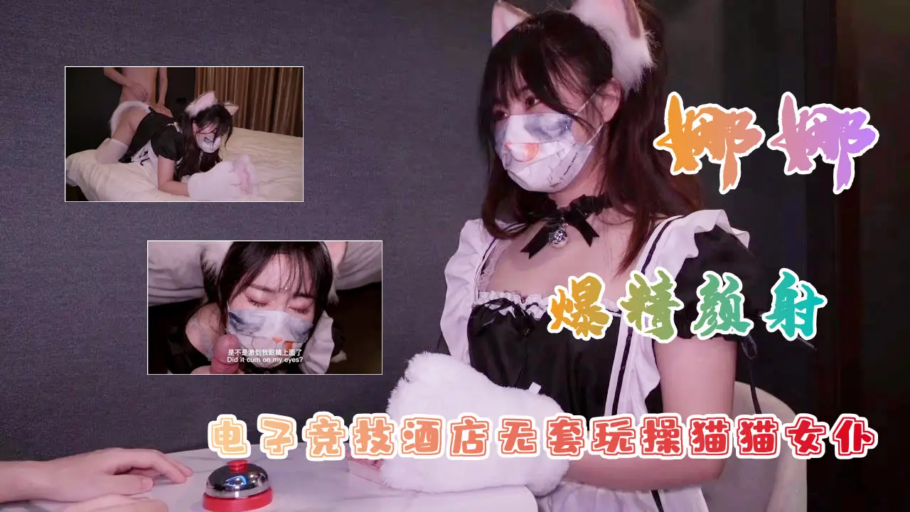 白虎美穴网红『娜娜』爆款新作-电子竞技酒店无套玩操猫猫女仆1