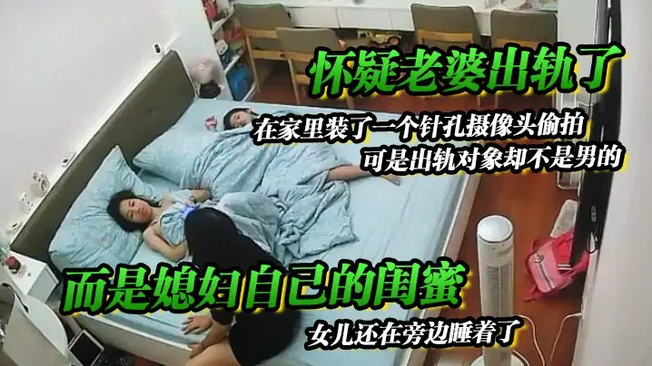 怀疑老婆出轨了在家里装了一个针的孔摄像头偷拍可是出轨对象却不是男的而是媳妇自己的闺蜜女儿还在旁边睡着了