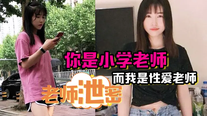 老师泄密你是小学老师而我是性爱老师所以还是得听我的的