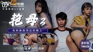 TM0124豔母3