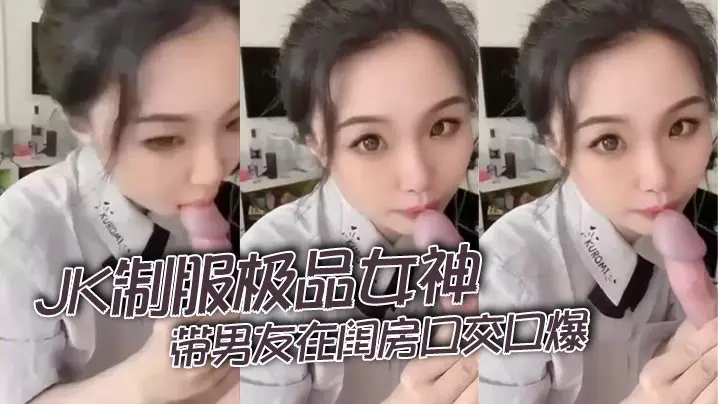 JK制服极品女神带男友在闺房口的交口爆