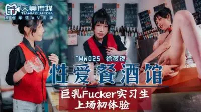 天美025性爱餐酒馆夜夜.
