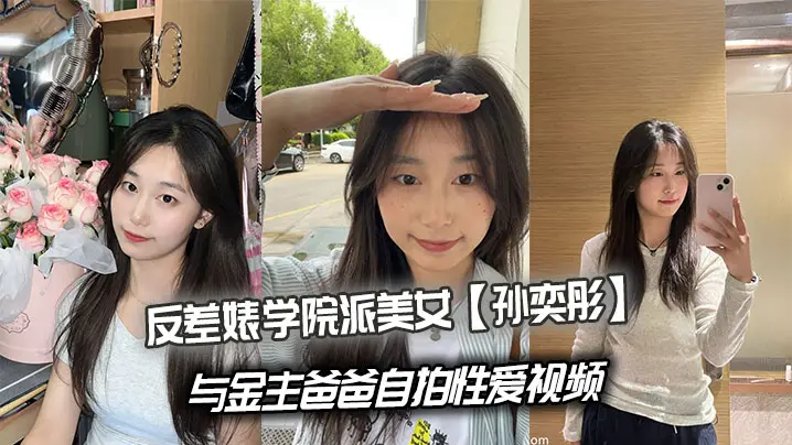 反差婊学院派美女孙奕彤与金主爸爸自拍性爱视频
