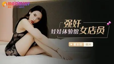 XKG021强姦娃娃体验馆女店员#晴天的!