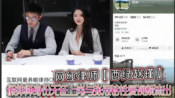 网红律师西绿赵瑾一人设崩塌假律师身份无证上岗与张辰铭性爱视频流出