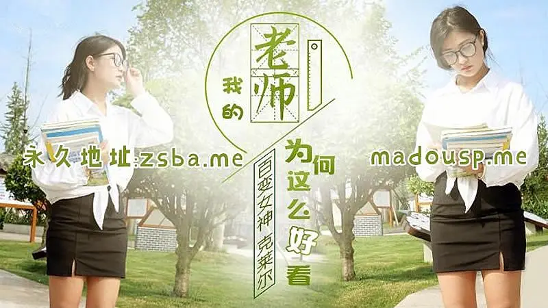 JD0047  我的老師為何這麼好看
