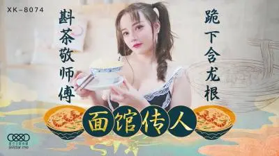星空8074面馆传人心雪.