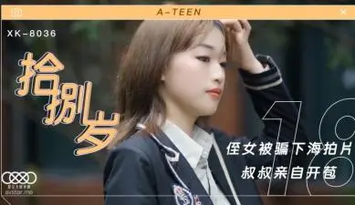 星空8036拾捌岁侄女被骗下海拍片叔叔亲自开苞麦小兜.