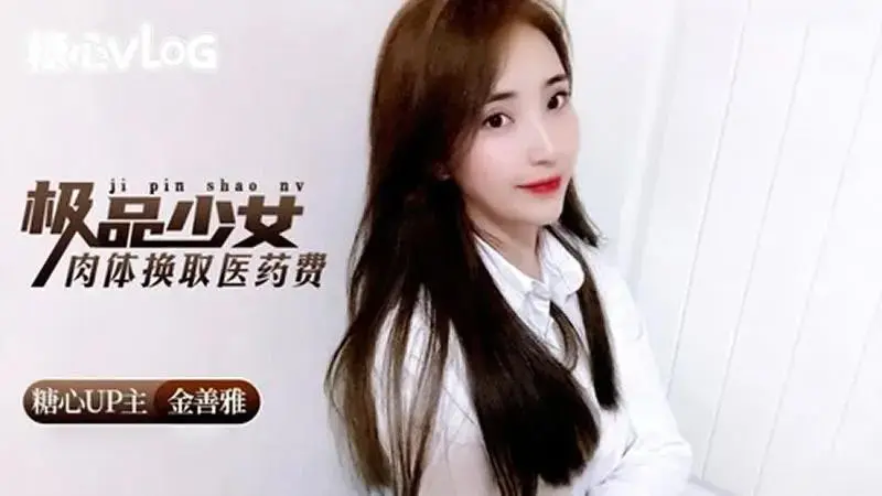 金善雅極品少女肉體換取的醫藥費