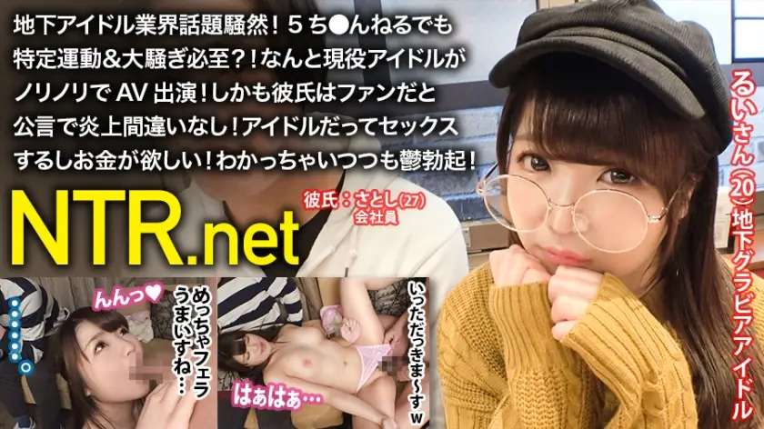 348NTR017地下アイドル業界話題騒然！5ち●んねるでも特定運動&amp;amp;amp;amp;amp;大騒ぎ必至？！なんと現役アイドルがノリノリでAV出演！しかも彼氏はファンだと公言で炎上間違いなし！アイドルだってセックスするしお金が欲しい！わかっちゃいつつも鬱勃起！..