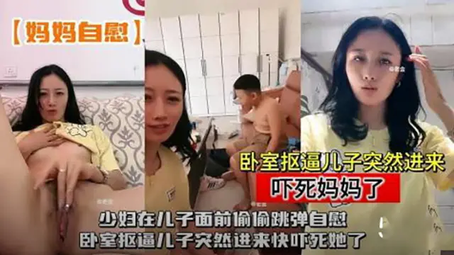 少妇在儿子面前偷偷跳弹自慰