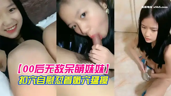 无敌呆萌妹妹一线天馒头美穴小舌头舔炮友大屌双指扣穴自慰怼着嫩穴猛操