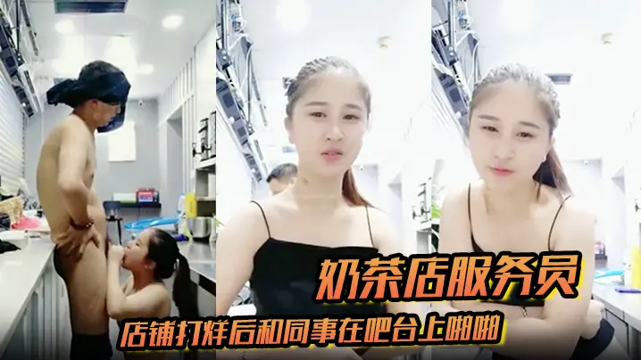 奶茶店服务员店铺打烊后的和同事在吧台上啪啪