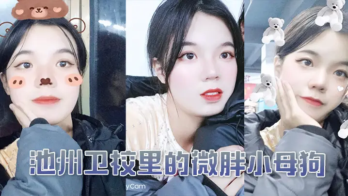 池州卫校里的微胖小母狗入学后大的概半年被我同学调教成母狗