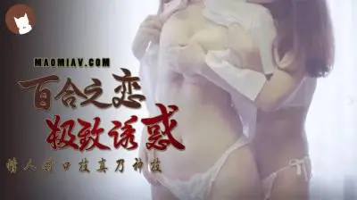 【国产】百合之恋极致诱惑的!