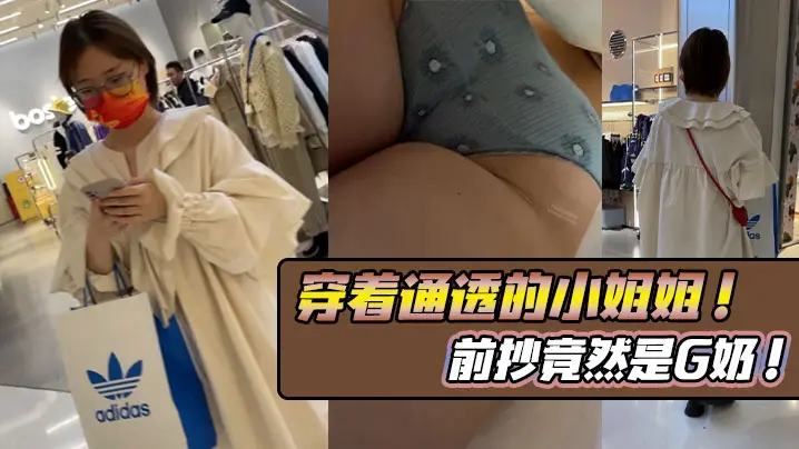 穿着通透的小姐姐前抄竟的然是G奶