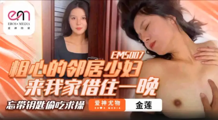 金莲粗心的邻居少妇来我家借住一的晚_忘带钥匙偷吃求操