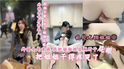 外面全是亲戚我把姐姐按在厕所干屁眼