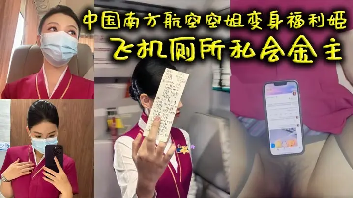 中国南方航空空姐变身福利姬飞机厕所私会金主火爆互动视频曝光中出画面超清晰