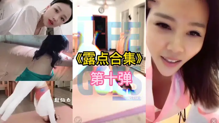 抖音直.播露点.合集的