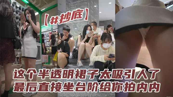 抄底这个半透明裙子太吸引人了最后直接坐台阶给你拍内.内拍的都不想走了