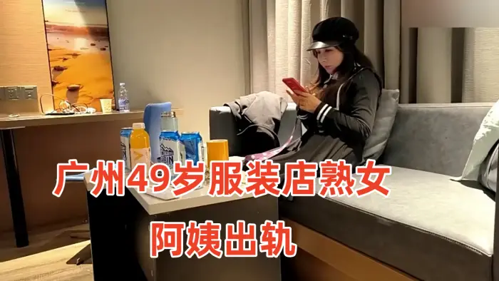 49岁服装店熟女阿姨出轨小伙约炮疫情差点倒闭出来兼职的服装店老板娘气质高雅一线天小伙连操两次