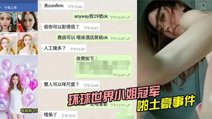 环球世界小姐冠军LennyWong约啪土豪事件的