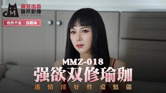 白若冰强欲双修瑜伽_迷情淫奸性爱魁儡的